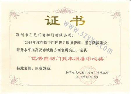 风暴娱乐优秀自动门技术服务证书